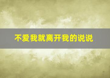 不爱我就离开我的说说