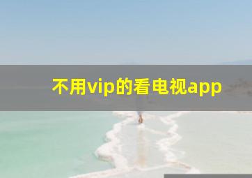 不用vip的看电视app