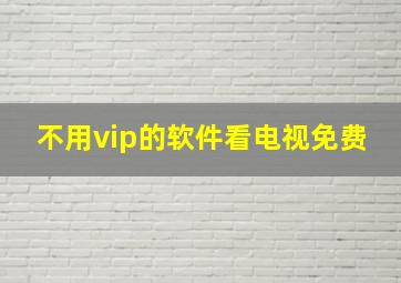 不用vip的软件看电视免费