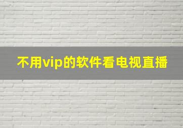 不用vip的软件看电视直播