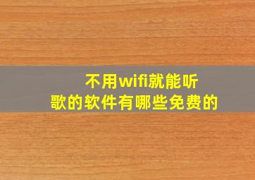 不用wifi就能听歌的软件有哪些免费的