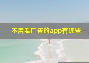 不用看广告的app有哪些