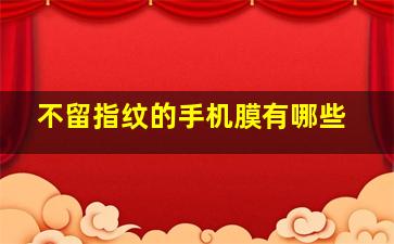 不留指纹的手机膜有哪些