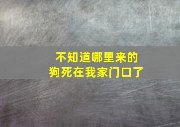 不知道哪里来的狗死在我家门口了