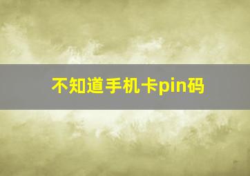 不知道手机卡pin码