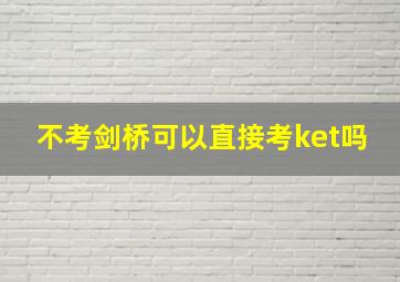 不考剑桥可以直接考ket吗