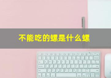 不能吃的螺是什么螺