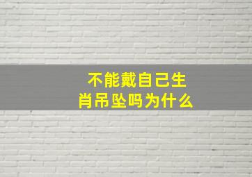 不能戴自己生肖吊坠吗为什么