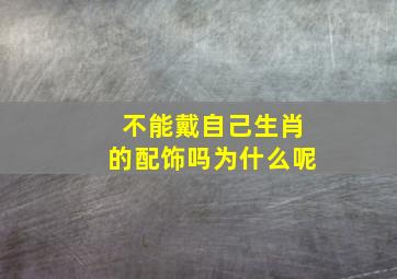 不能戴自己生肖的配饰吗为什么呢