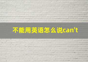 不能用英语怎么说can't