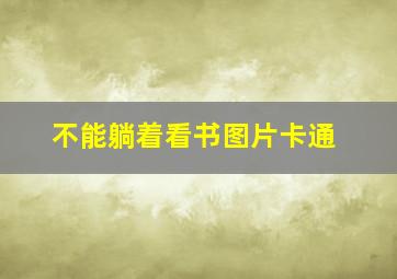 不能躺着看书图片卡通