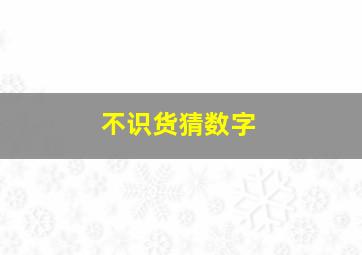 不识货猜数字