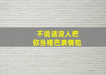 不说话没人把你当哑巴表情包