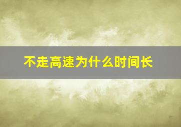 不走高速为什么时间长