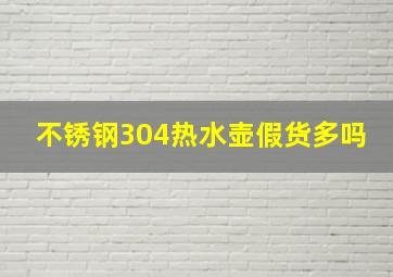 不锈钢304热水壶假货多吗