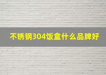 不锈钢304饭盒什么品牌好