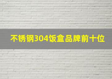 不锈钢304饭盒品牌前十位