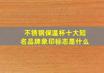 不锈钢保温杯十大知名品牌象印标志是什么