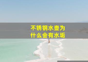 不锈钢水壶为什么会有水垢