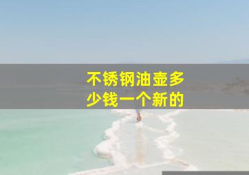 不锈钢油壶多少钱一个新的