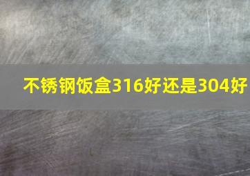 不锈钢饭盒316好还是304好