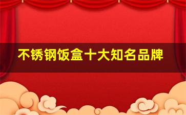 不锈钢饭盒十大知名品牌