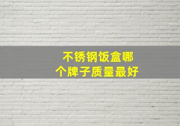 不锈钢饭盒哪个牌子质量最好