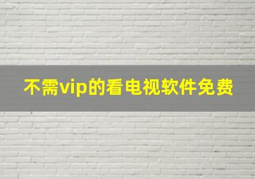 不需vip的看电视软件免费