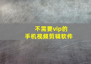 不需要vip的手机视频剪辑软件