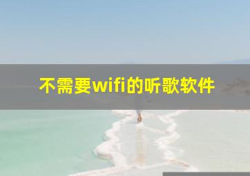 不需要wifi的听歌软件