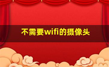 不需要wifi的摄像头