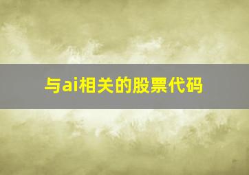 与ai相关的股票代码