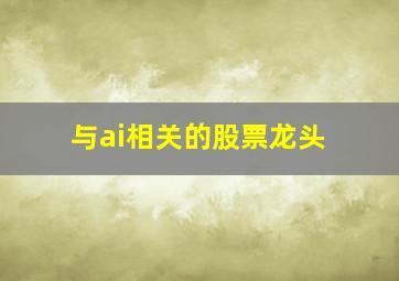 与ai相关的股票龙头