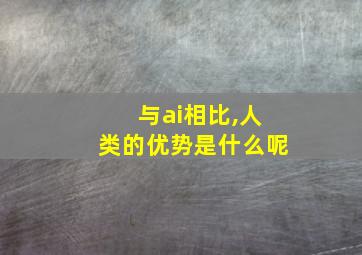 与ai相比,人类的优势是什么呢