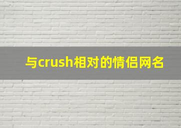 与crush相对的情侣网名