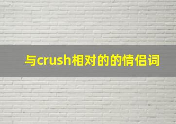 与crush相对的的情侣词