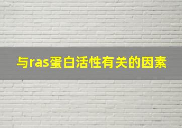 与ras蛋白活性有关的因素