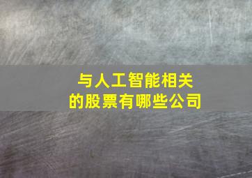 与人工智能相关的股票有哪些公司