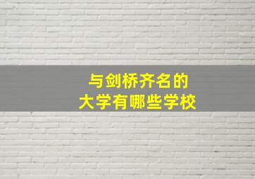 与剑桥齐名的大学有哪些学校