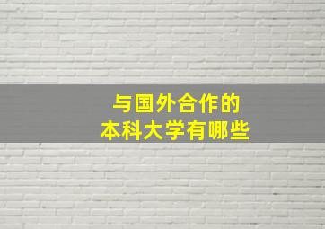 与国外合作的本科大学有哪些