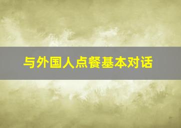 与外国人点餐基本对话