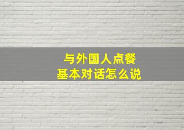 与外国人点餐基本对话怎么说