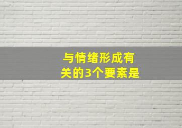 与情绪形成有关的3个要素是