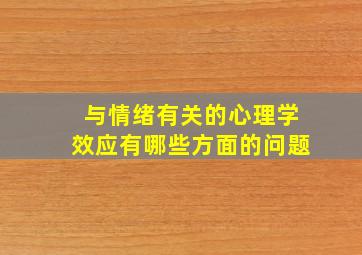 与情绪有关的心理学效应有哪些方面的问题