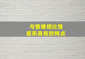 与情绪相比情感所具有的特点