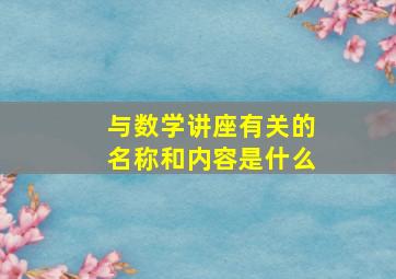 与数学讲座有关的名称和内容是什么