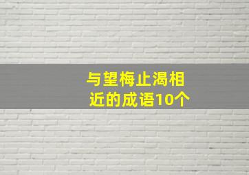 与望梅止渴相近的成语10个