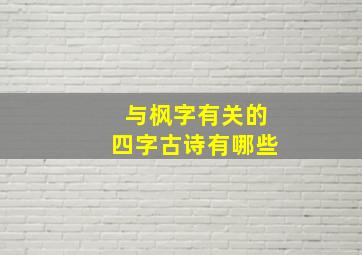 与枫字有关的四字古诗有哪些