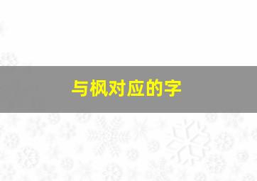 与枫对应的字