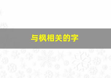 与枫相关的字